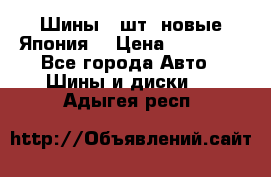 Шины 4 шт. новые,Япония. › Цена ­ 10 000 - Все города Авто » Шины и диски   . Адыгея респ.